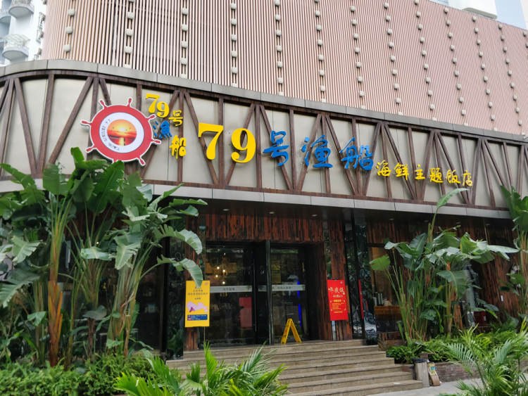 79號漁船海鮮主題飯店