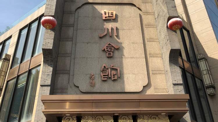 四川會(huì)館(廣濟(jì)街店)