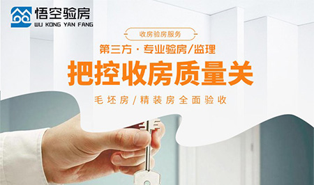 長沙悟空驗(yàn)房