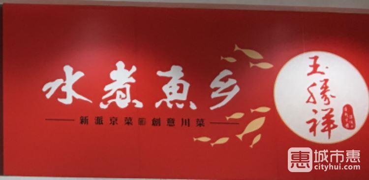 玉勝祥水煮魚(yú)鄉(xiāng)