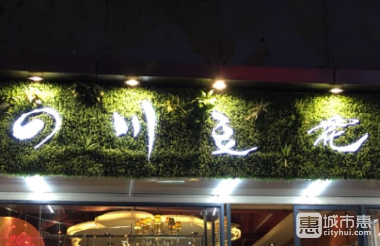 川味堂四川豆花