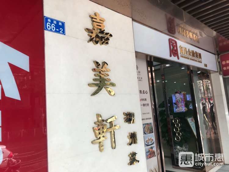 嘉美軒精細(xì)潮州菜