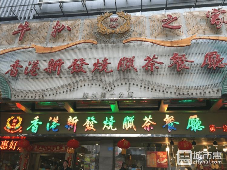 香港新發(fā)燒臘茶餐廳