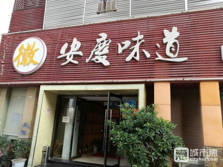 安慶味道私房菜