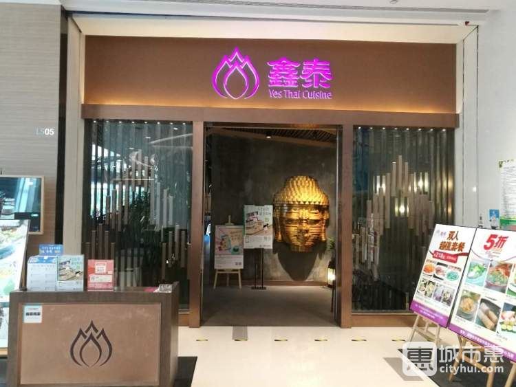 鑫泰泰國(guó)料理