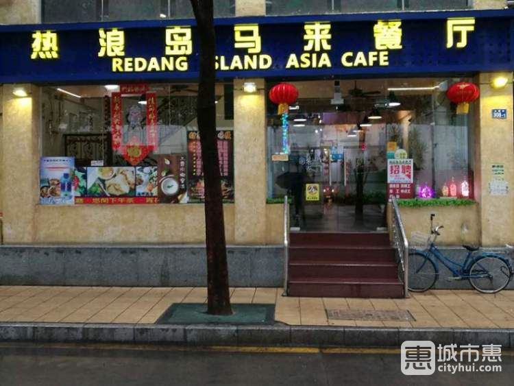 熱浪島馬來(lái)餐廳