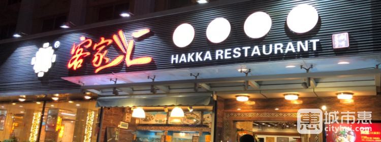 客家匯風味食府