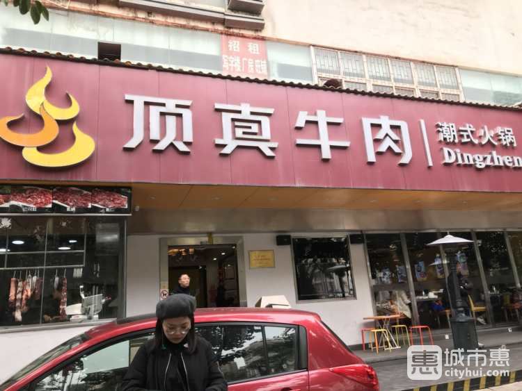 頂真牛肉潮式火鍋