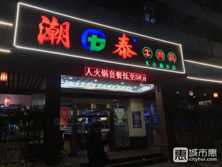 潮泰牛肉店