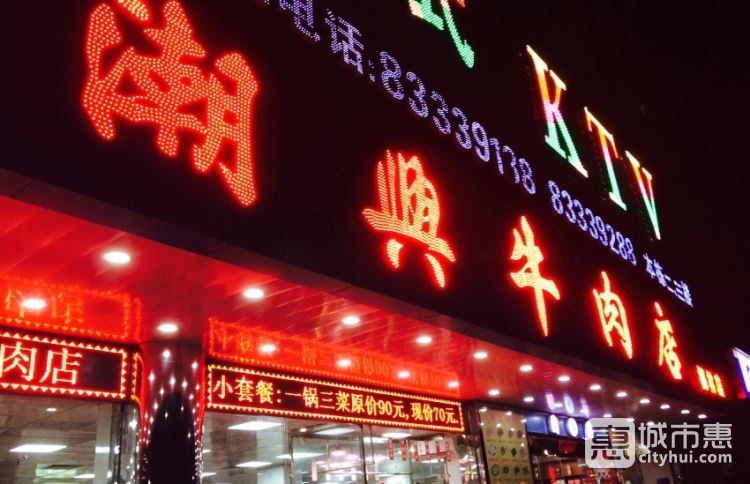潮興潮州牛肉店