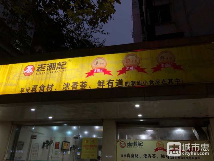 老潮記潮汕風味大牌檔