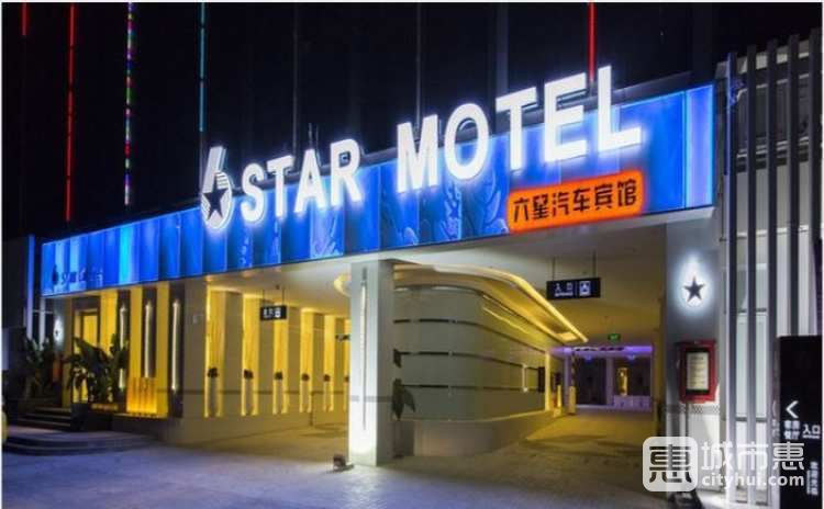 六星汽車(chē)賓館
