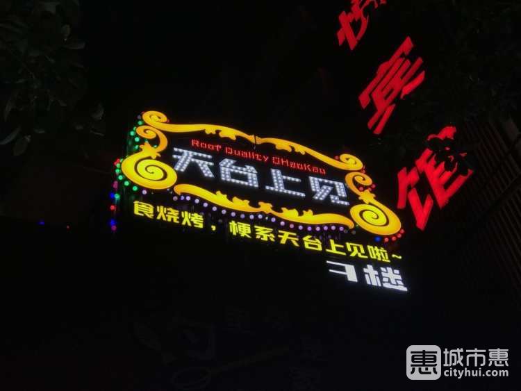 天臺(tái)上見(jiàn)