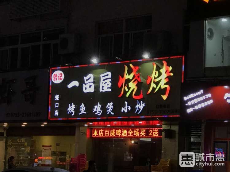 曾記一品屋燒烤