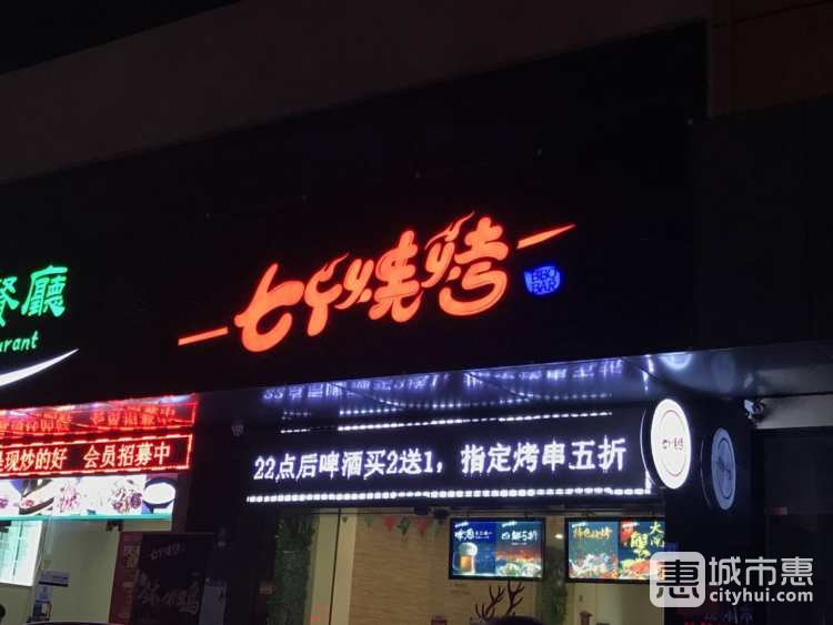 七個(gè)燒烤