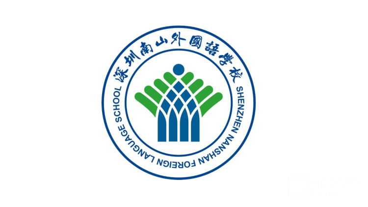 南山外國語學校