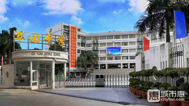 深圳市翠園中學