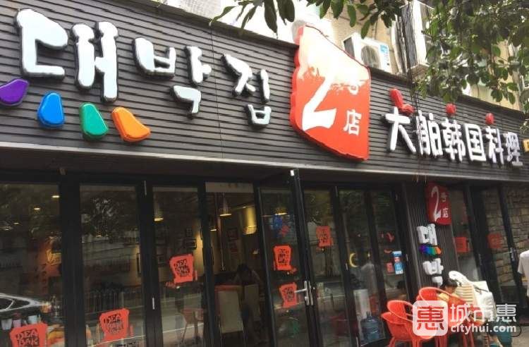 大舶韓國料理(2號(hào)店)