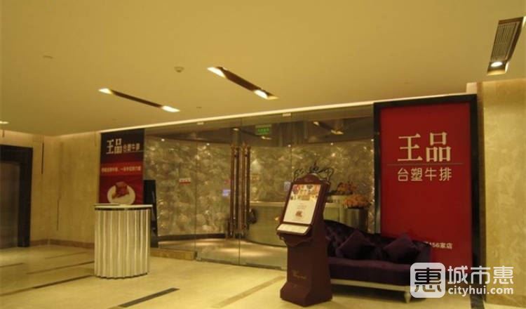 王品臺(tái)塑牛排