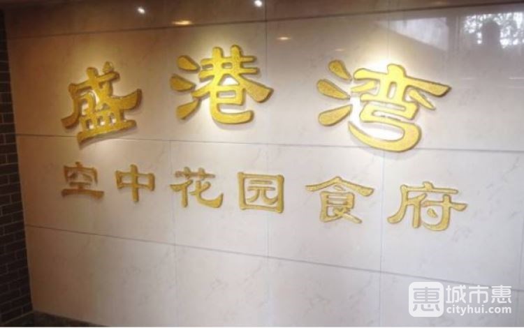 盛港灣海鮮食府