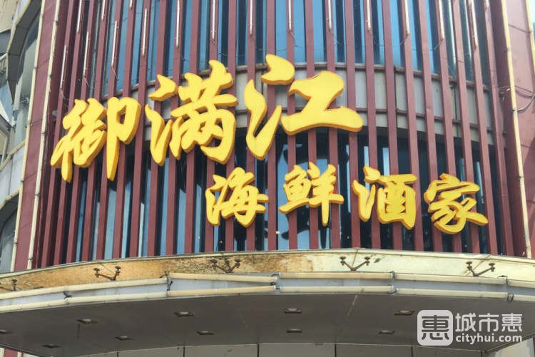 御滿江海鮮酒家