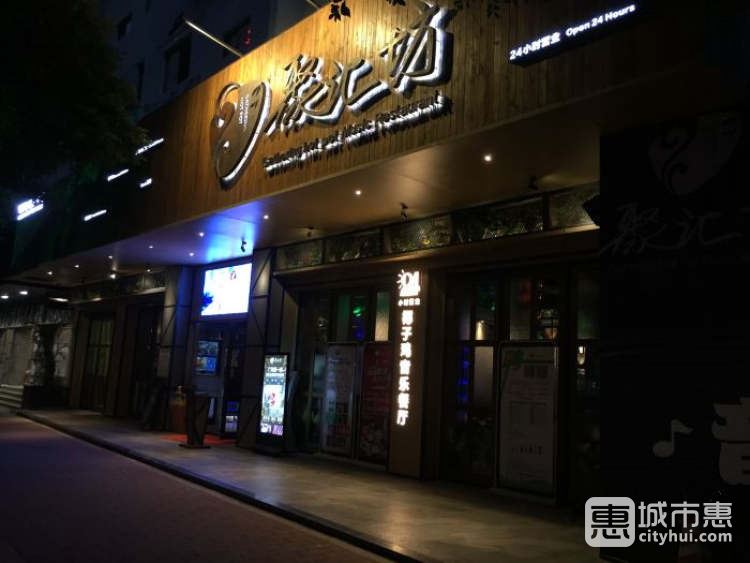 聚匯坊音樂餐廳