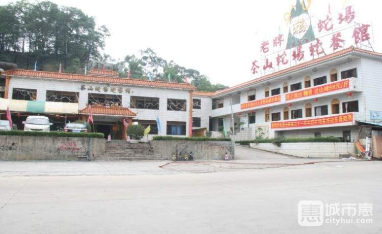 茶山蛇場(chǎng)蛇餐館