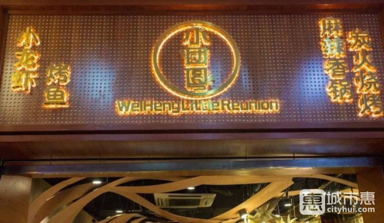 味衡·小團(tuán)圓