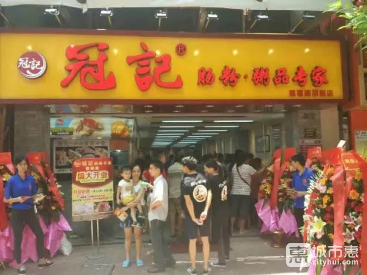 冠記腸粉粥品專家