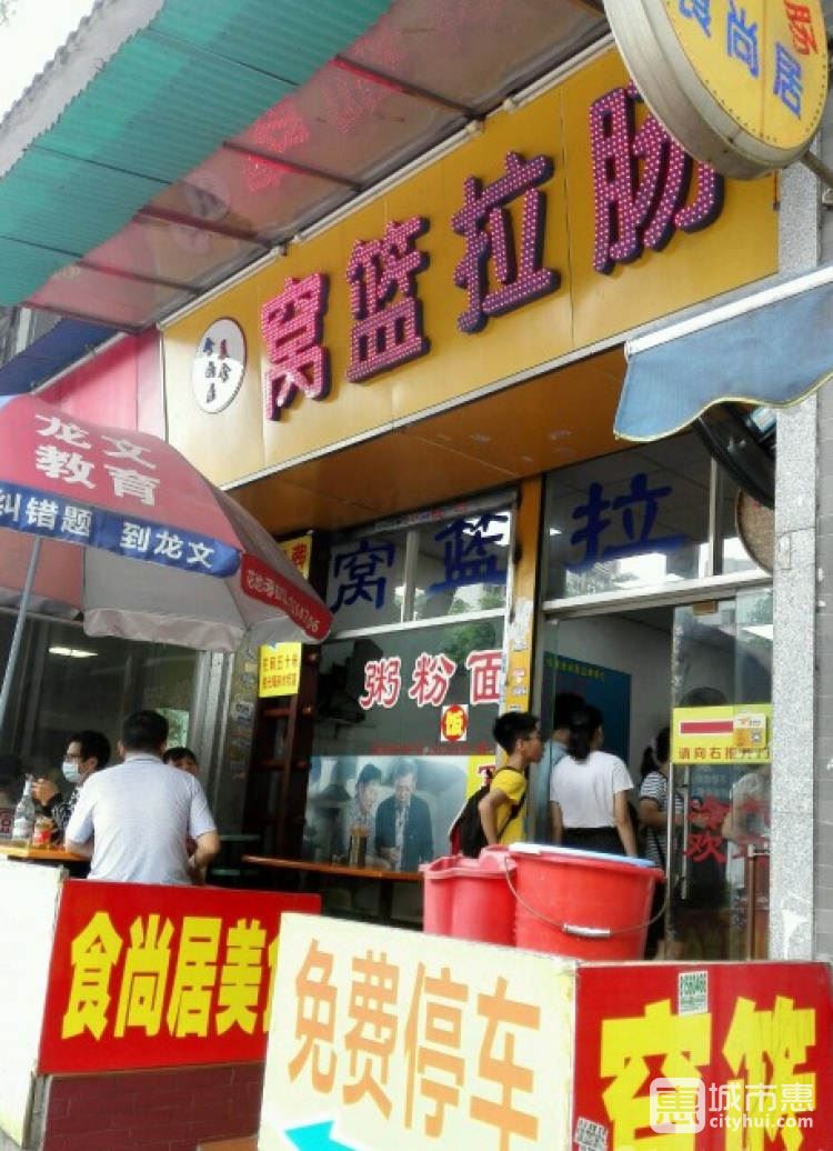 食尚居窩籃拉腸