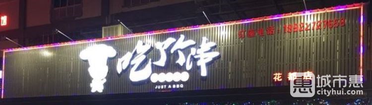 吃了個(gè)串(花都店)