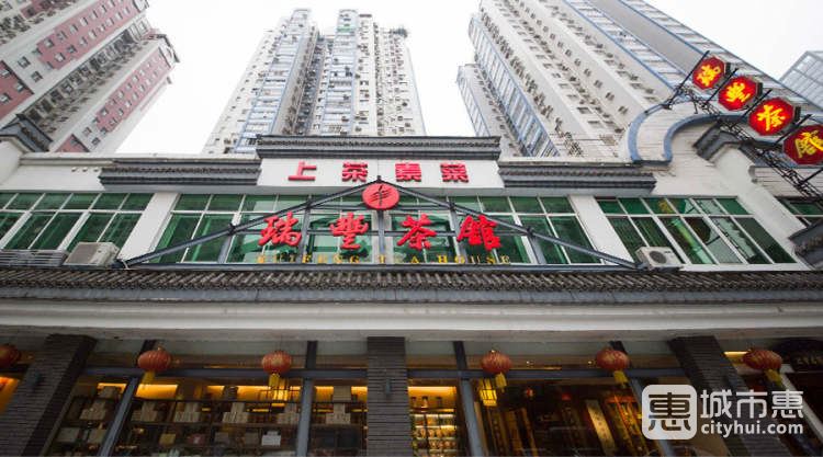 瑞豐茶館(東山店)