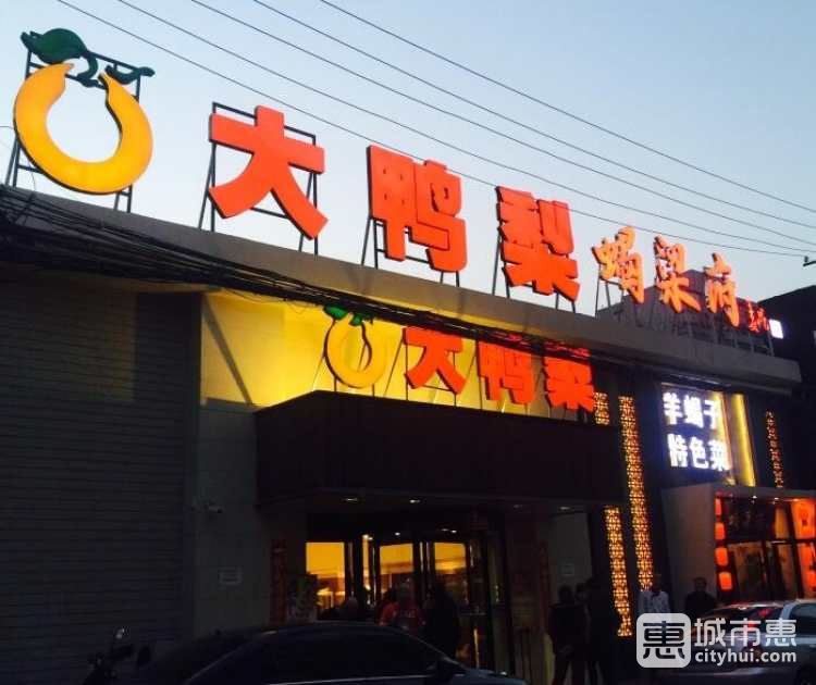 大鴨梨烤鴨(右安門店)