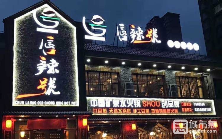 唇辣號重慶老火鍋