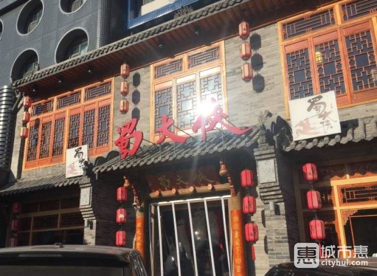 成都蜀大俠火鍋