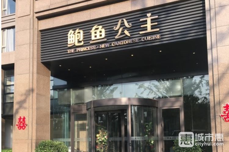 鮑魚公主|鮑魚王子