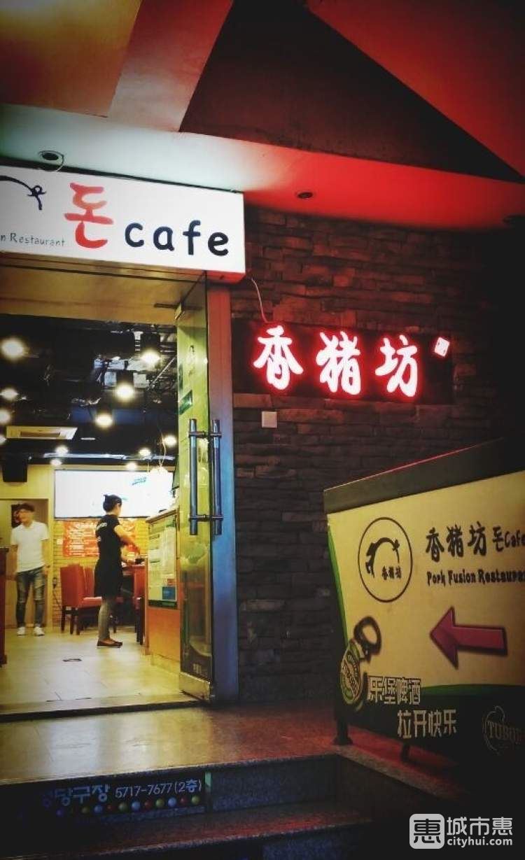 香豬坊(五道口店)