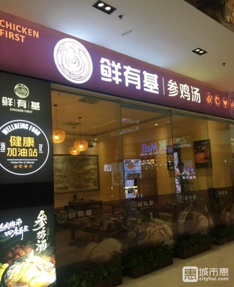 鮮有基參雞湯(望京港旅店)