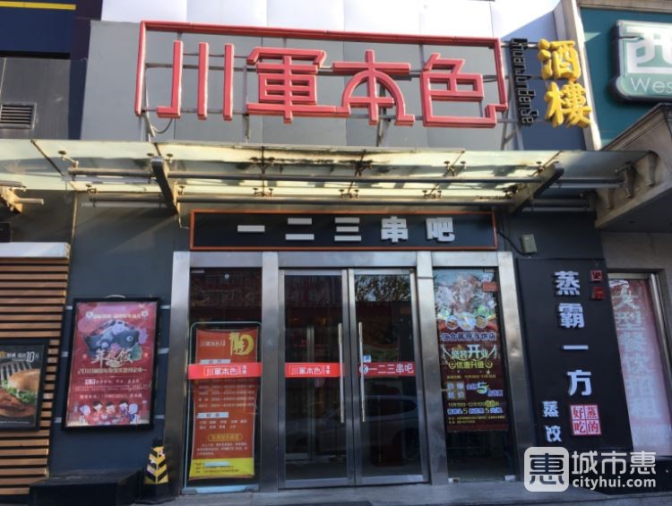 川軍本色(勁松店)