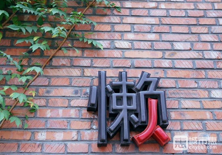 懶人業(yè)余餐廳(崔各莊總店)