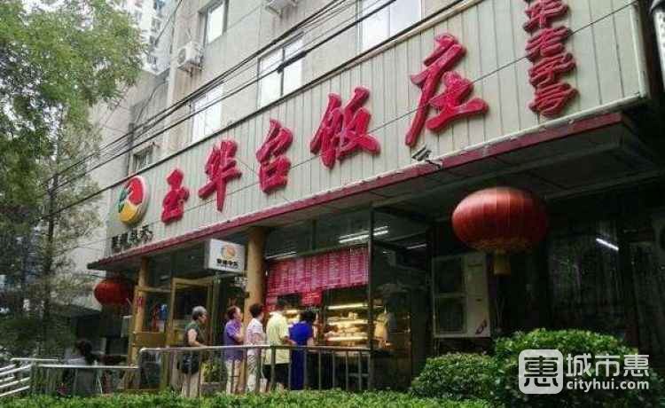 玉華臺(tái)飯莊