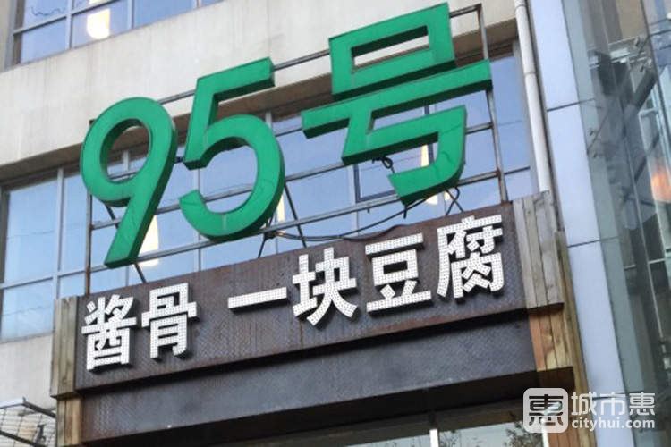 95號醬骨·一塊豆腐