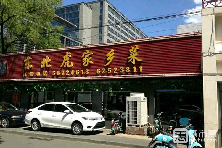 東北虎家鄉(xiāng)菜