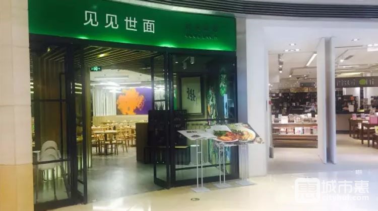 見見世面蔬食面館