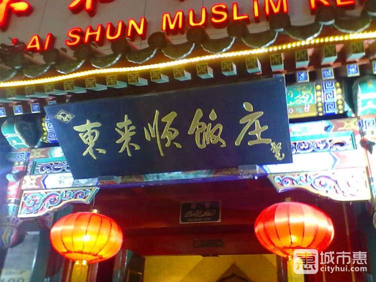 東來(lái)順飯莊