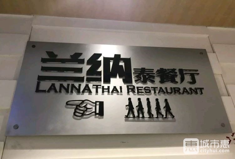蘭納LANNA泰餐廳