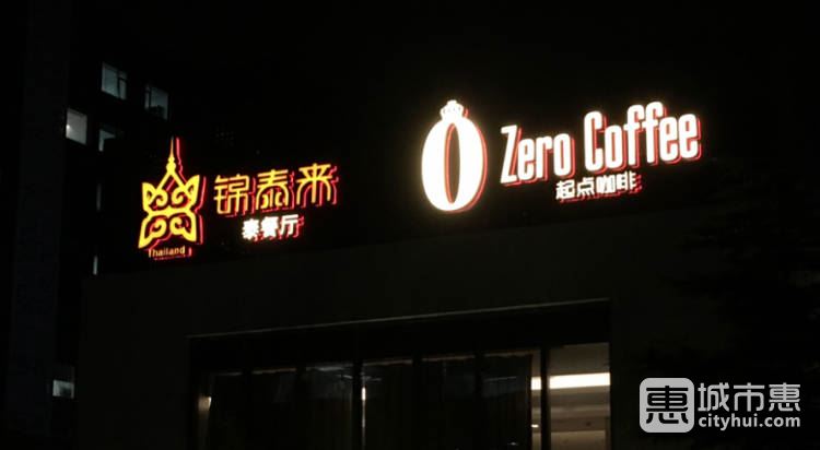 錦泰來(lái)泰餐廳&起點(diǎn)咖啡