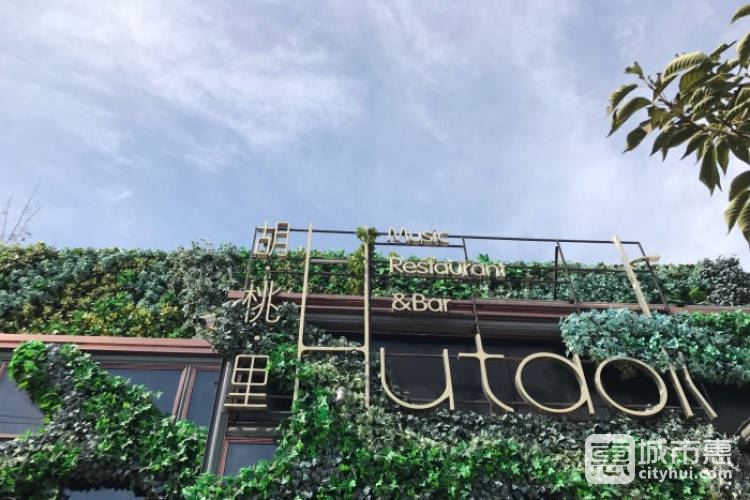 胡桃里音樂酒館