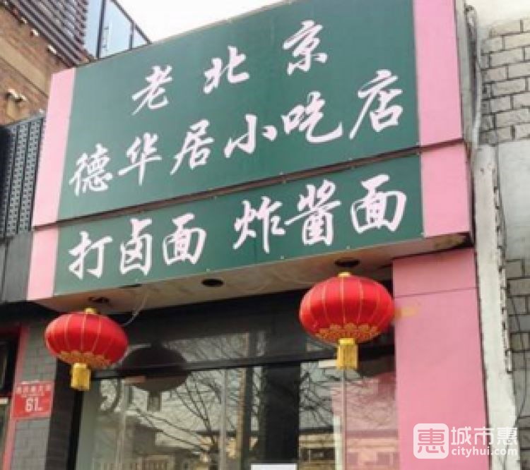 老北京德華居小吃店