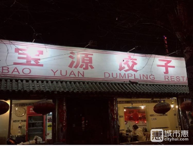 寶源餃子屋